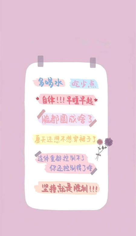 一定要瘦下来 美丽壁纸 克制自己 健康生活。