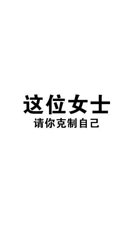 一定要瘦下来 美丽壁纸 克制自己 健康生活。