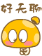 蘑菇点点QQ表情 萌趣可爱的点点蘑菇设计