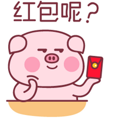 过年红包表情包 开心收红包 微信支付宝新年快乐