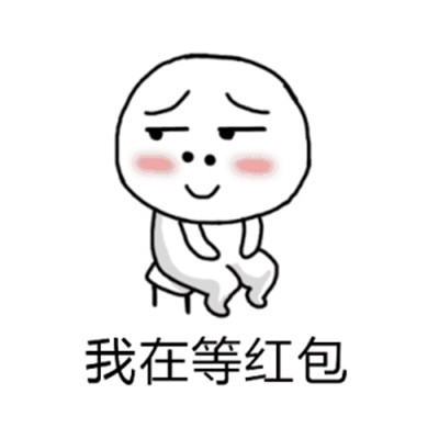 过年红包表情包 开心收红包 微信支付宝新年快乐