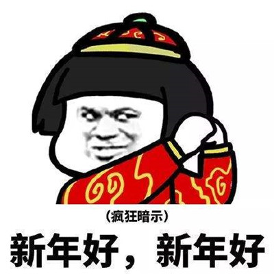 过年红包表情包 开心收红包 微信支付宝新年快乐