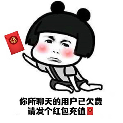 过年红包表情包 开心收红包 微信支付宝新年快乐