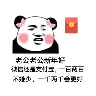 过年红包表情包 开心收红包 微信支付宝新年快乐