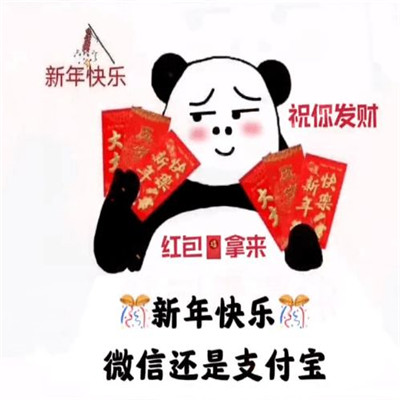 过年红包表情包 开心收红包 微信支付宝新年快乐
