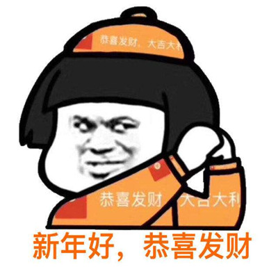 过年红包表情包 开心收红包 微信支付宝新年快乐