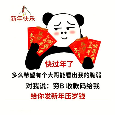 过年红包表情包 开心收红包 微信支付宝新年快乐