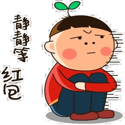 过年红包表情包 开心收红包 微信支付宝新年快乐
