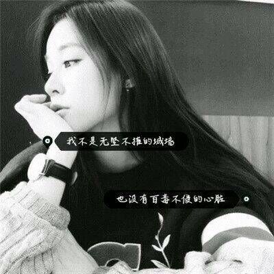 女生头像 心累了 一句话感动或失落。