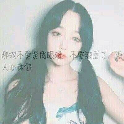 女生头像 心累了 一句话感动或失落。