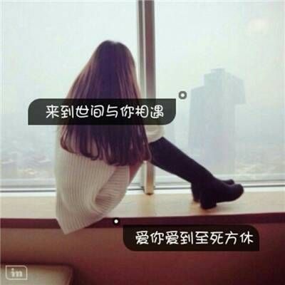 女生头像 心累了 一句话感动或失落。