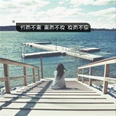 女生头像 心累了 一句话感动或失落。