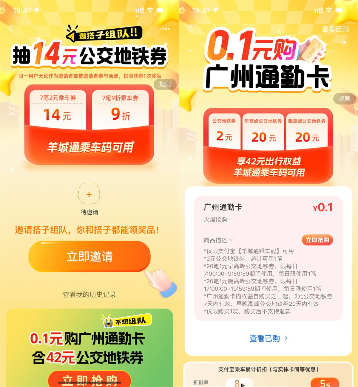 支付宝广州0.1亓买42亓乘车券