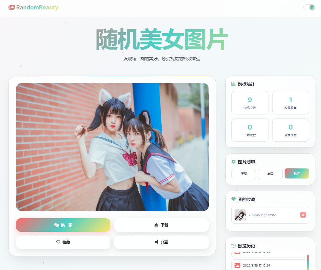 随机小姐姐图片HTML源码，无水印带有历史缓存功能
