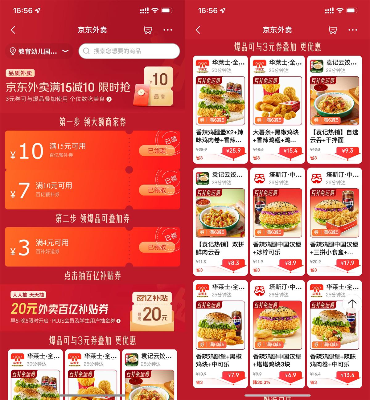 京东外卖领大额补贴通用神券