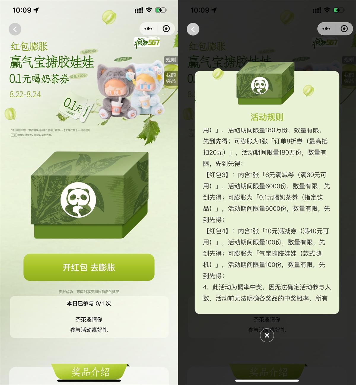 茶百道天降红包膨胀得饮品券
