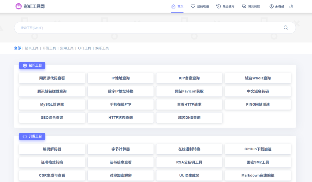 新版彩虹工具网源码v1.10.0更新，ThinkPHP6.0开发的80+工具集合