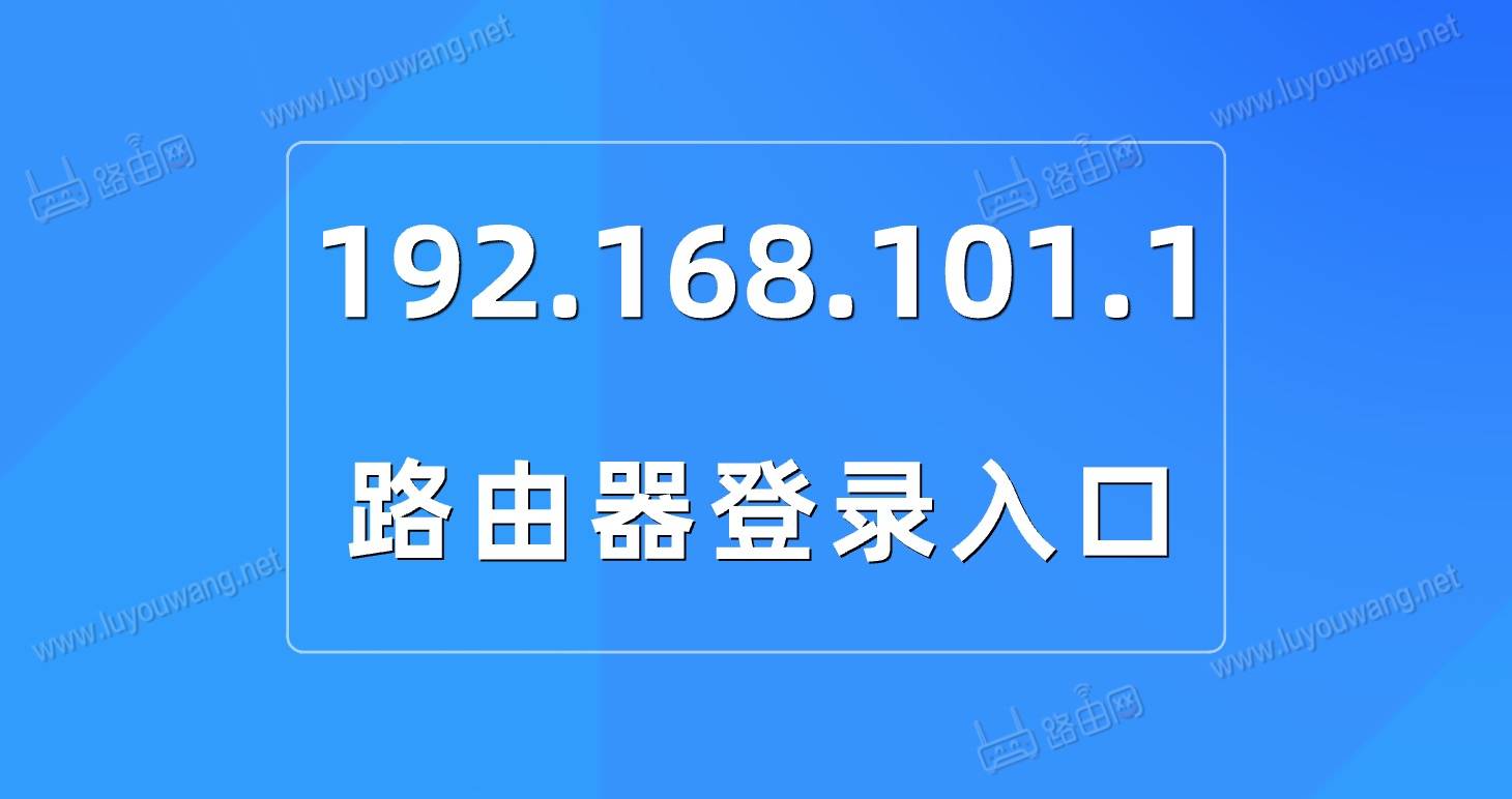 192.168.101.1手机登录入口