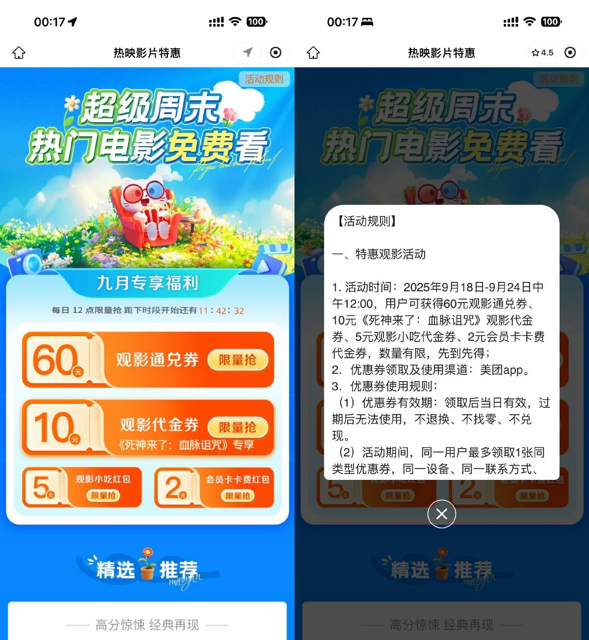 美团超级周末抢60亓电影票券