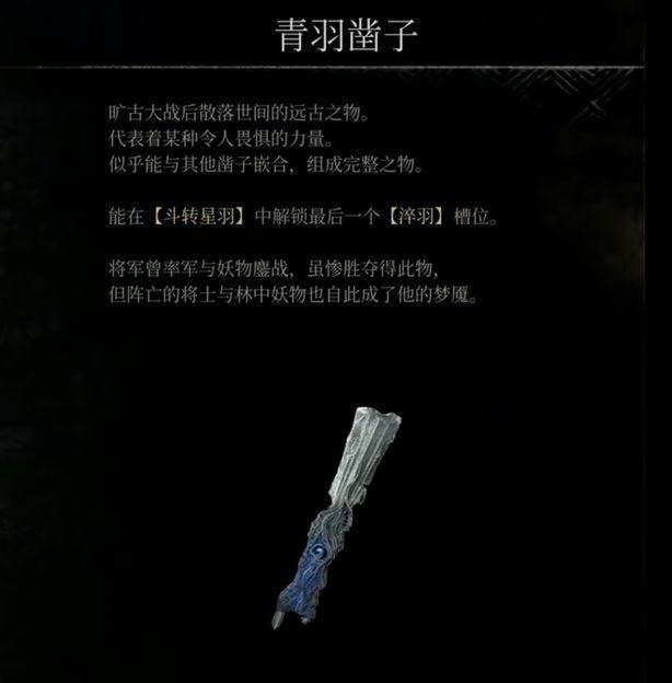 明末渊虚之羽青羽凿子在哪 青羽凿子获得方法