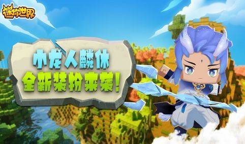 迷你世界小龙人麟休激活兑换码永久可用不过期 小龙人麟休兑换码大全