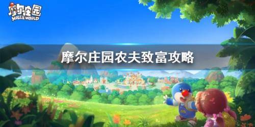 摩尔庄园手游如何种田发家致富 摩尔庄园农夫致富攻略