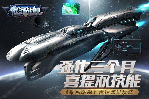 银河战舰雷达改进怎么玩？雷达改进玩法介绍