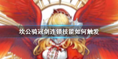 坎公骑冠剑连锁技能如何触发 连锁技能机制介绍