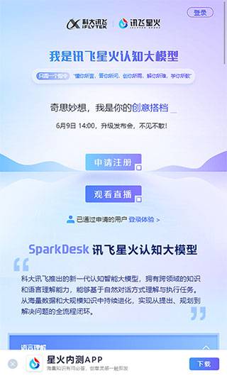 讯飞星火app如何申请账号 讯飞星火两种注册账号的方法