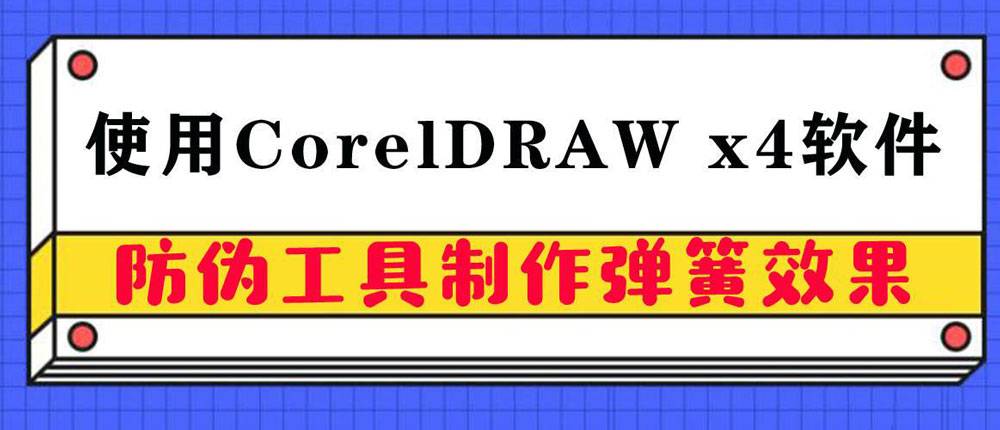 cdr怎么画弹簧图形?CorelDRAW防伪工具制作弹簧效果的技巧