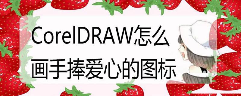 cdr怎么设计一款手捧爱心的图标? cdr心形图标的技巧