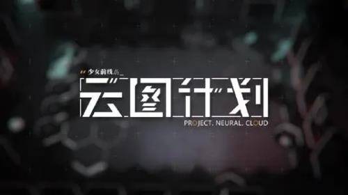 少前云图计划新手抽哪个卡池好 云图计划新手抽卡推荐
