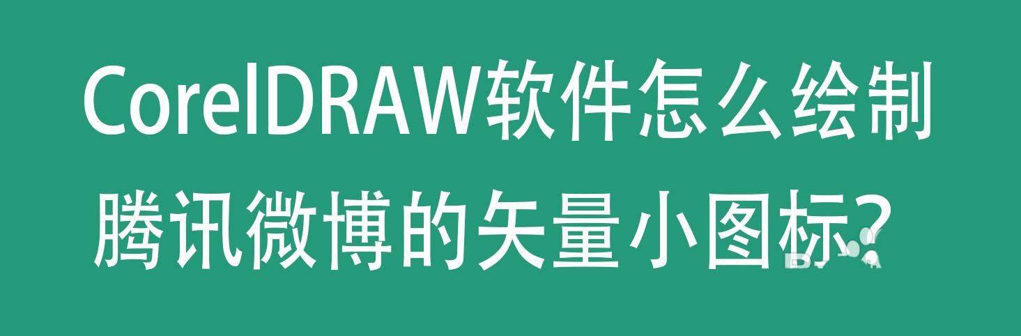 cdr怎么设计腾讯微博的矢量小图标? cdr做黑白简笔画图标的技巧