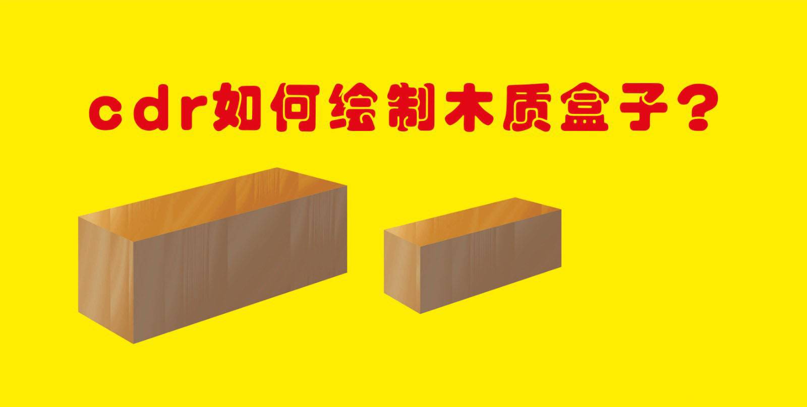 cdr怎么建模木质盒子? cdr画立体木质盒子的技巧