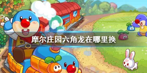 摩尔庄园六角龙怎么获得?摩尔庄园六角龙攻略