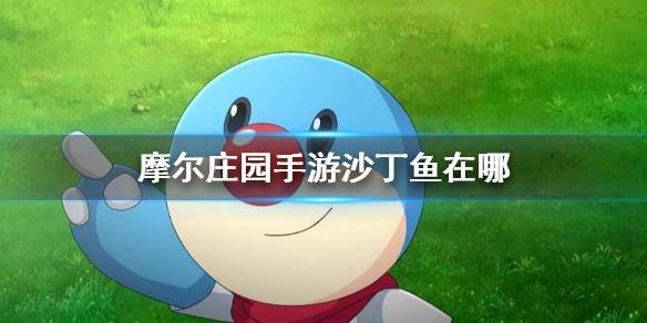 摩尔庄园沙丁鱼怎么获得?摩尔庄园沙丁鱼获得技巧