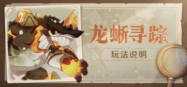 原神龙蜥寻踪活动怎么玩 龙蜥寻踪活动攻略