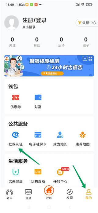 老来网社保认证步骤详细图解