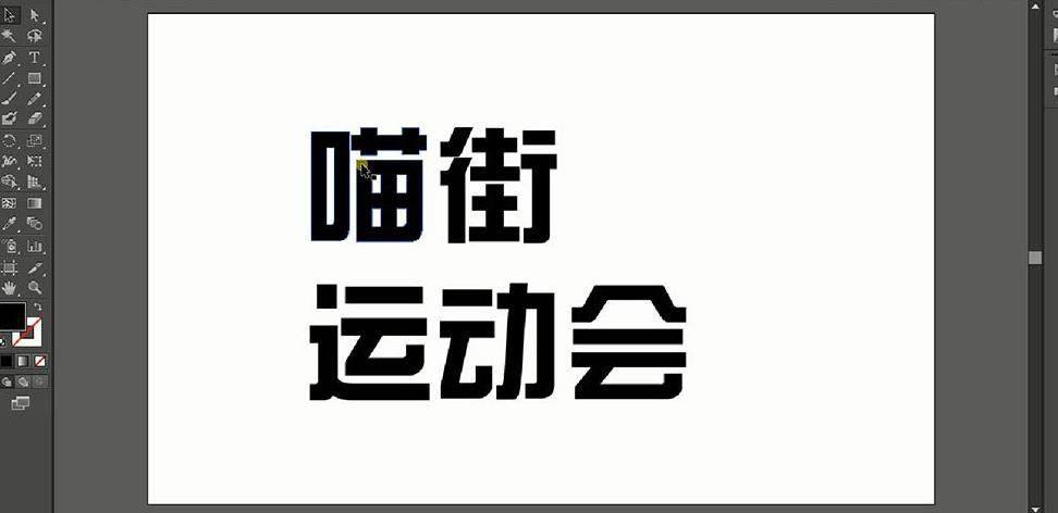 ai怎么设计动感字体海报? ai运动类海报字体的制作过程