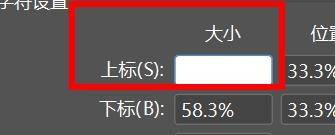 InDesign文字怎么添加上标? ID文字上标大小的设置技巧
