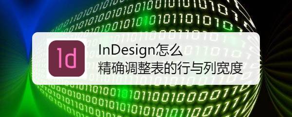 InDesign表格怎么精确设置行与列宽度?