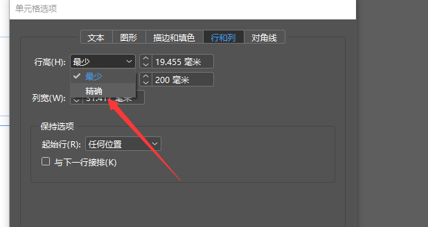 InDesign表格怎么精确设置行与列宽度?
