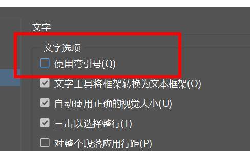 indesign怎么把直引号改为弯引号? ID开启弯引号的技巧