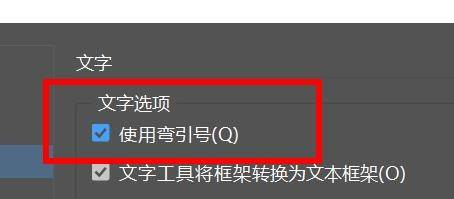 indesign怎么把直引号改为弯引号? ID开启弯引号的技巧