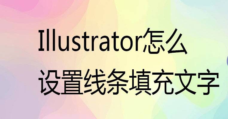 ai怎么做线条填充文字效果? ai不规则线条字体设计方法