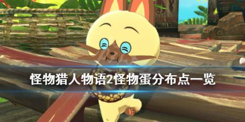怪物猎人物语2各地图出怪物蛋有哪些 怪物蛋分布点介绍