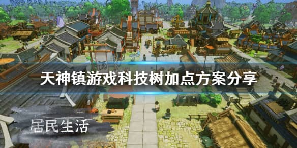天神镇科技点什么好 天神镇科技树加点攻略