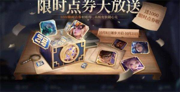 王者荣耀怎么免费领点券 1000限时点券领取方法