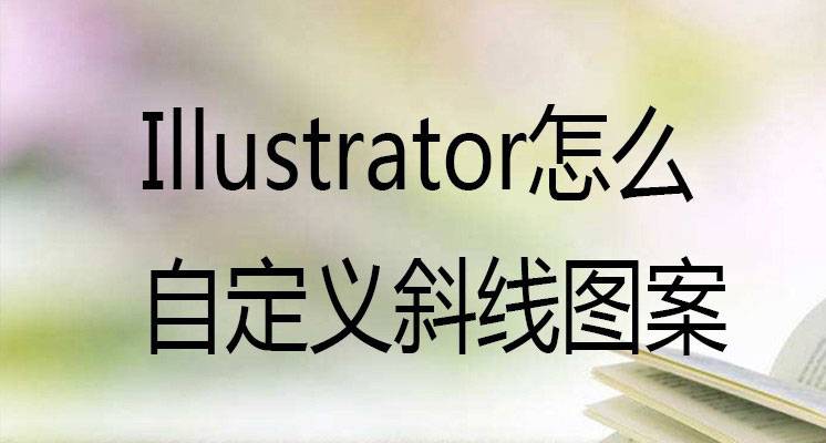 ai正方形怎么自定义图案填充斜线? ai图形填充斜线纹理的技巧