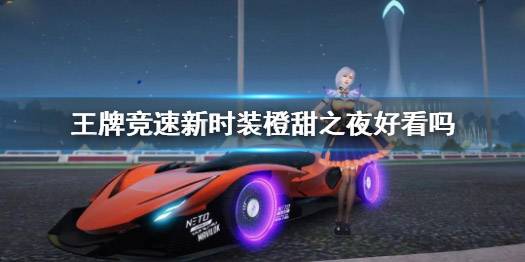 王牌竞速万圣节时装橙甜之夜怎么样?